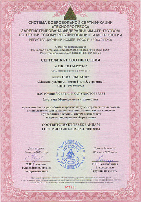 Сертификат соответствия ISO 9001:2015
