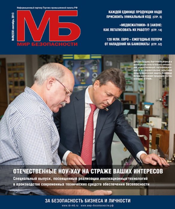 СКУД – ЭТО НАДЕЖНО. Новейшие разработки в области безопасности на взрывоопасных объектах. Статья в журнале "Мир Безопасности" № 09/238, сентябрь 2013г.