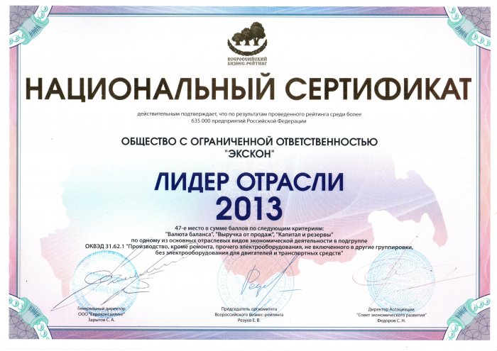 Сертификат Лидер отрасли