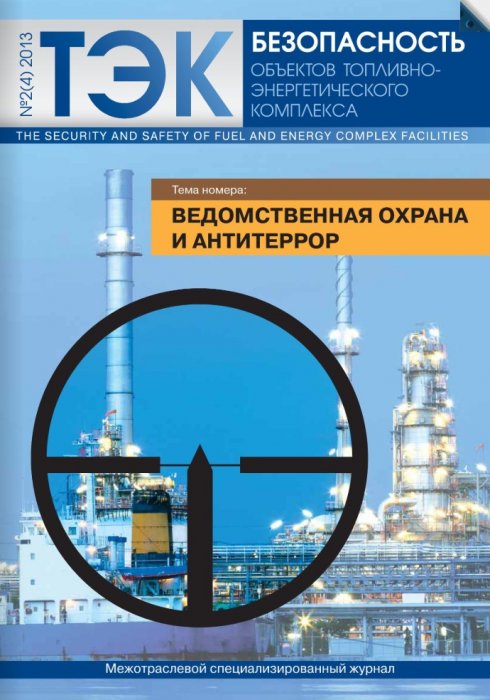 Система контроля и управления доступом как инструмент повышения безопасности объектов ТЭК России. Статья в журнале "ТЭК Безопасность" №2(4) 2013
