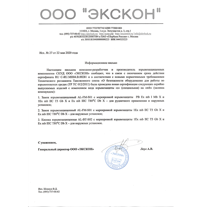 Изменение маркировки взрывозащиты для замка AL-FM-S01 и кнопки AL-BT-S02. Новые сертификаты
