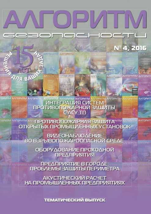 Новейшие разработки в области безопасности на взрывобезопасных объектах. Статья в журнале "Алгоритм Безопасности" №4, 2016г.