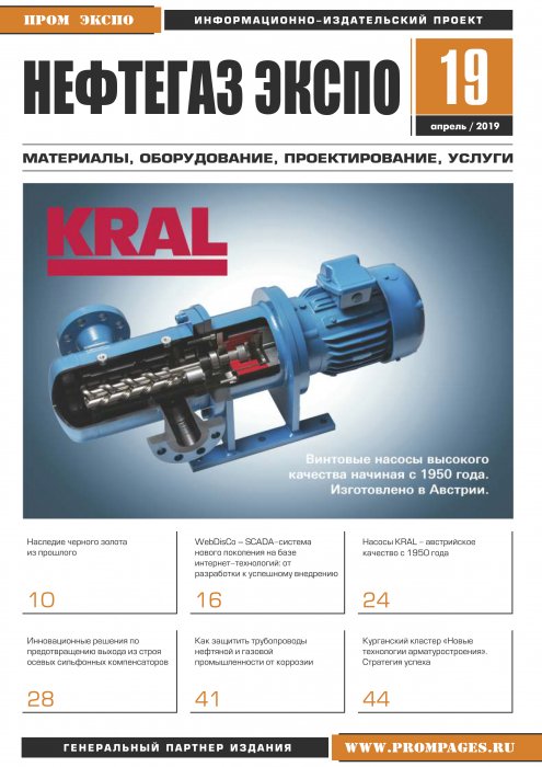 Журнал "Нефтегаз Экспо", апрель 2019